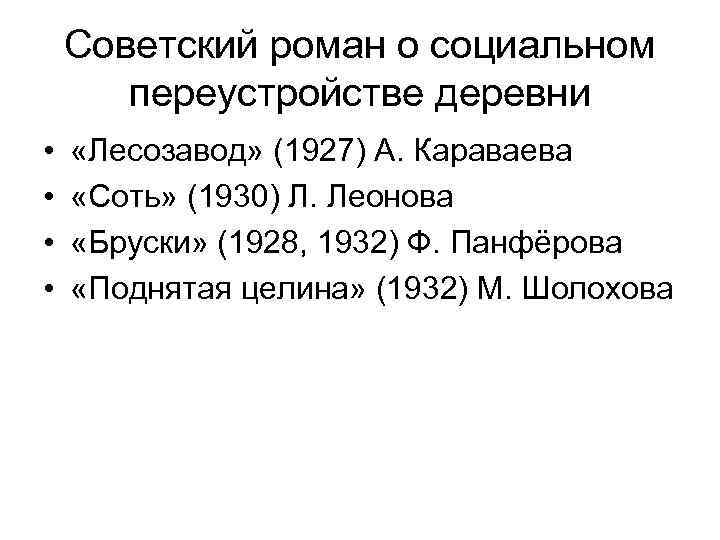 Советский роман о социальном переустройстве деревни • • «Лесозавод» (1927) А. Караваева «Соть» (1930)