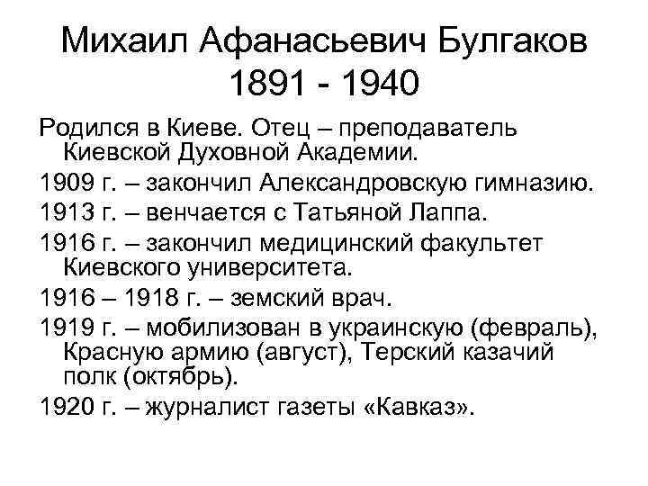 Михаил Афанасьевич Булгаков 1891 - 1940 Родился в Киеве. Отец – преподаватель Киевской Духовной