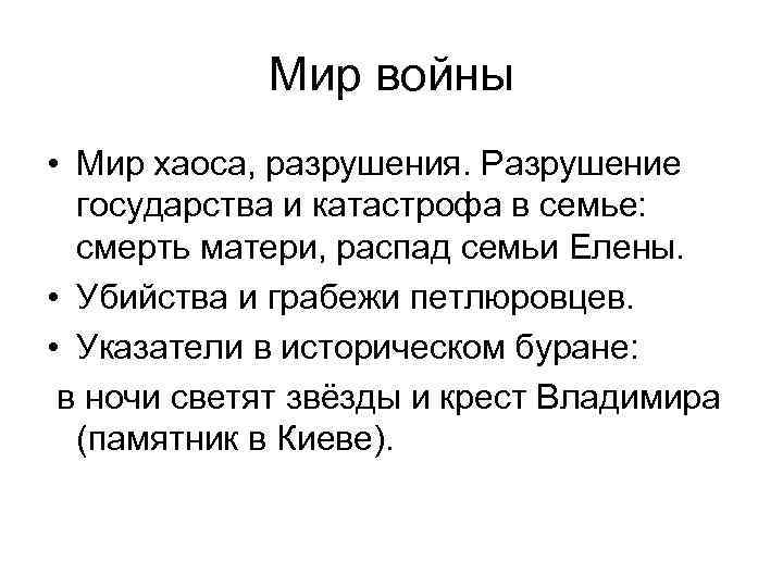 Мир войны • Мир хаоса, разрушения. Разрушение государства и катастрофа в семье: смерть матери,