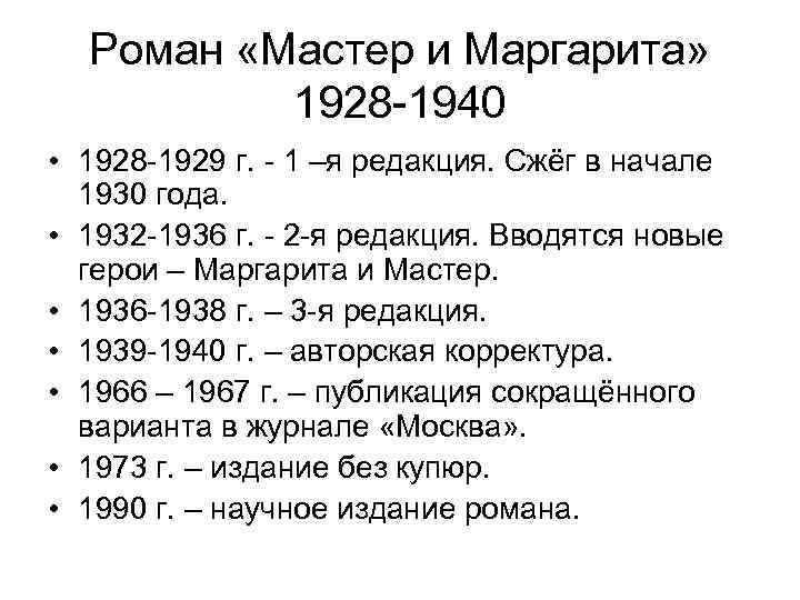 Роман «Мастер и Маргарита» 1928 -1940 • 1928 -1929 г. - 1 –я редакция.