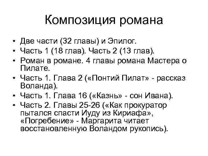 Композиция романа • Две части (32 главы) и Эпилог. • Часть 1 (18 глав).