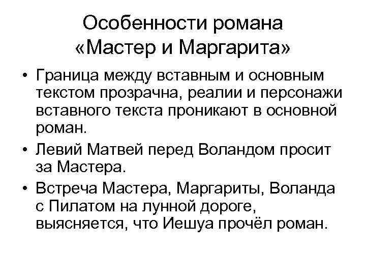 Особенности романа «Мастер и Маргарита» • Граница между вставным и основным текстом прозрачна, реалии