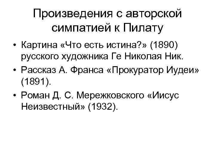 Произведения с авторской симпатией к Пилату • Картина «Что есть истина? » (1890) русского