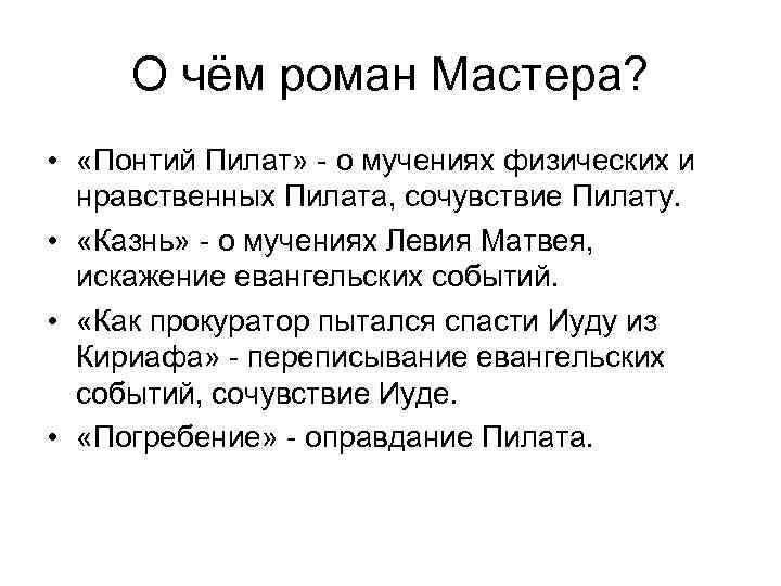 Как звали мастера. Роман мастера о Понтии Пилате. Роман о Понтии Пилате в романе мастер и Маргарита. О чем Роман Понтий Пилат мастера. Роман мастера о Понтии Пилате анализ.