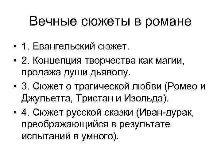 Вечные сюжеты в романе • 1. Евангельский сюжет. • 2. Концепция творчества как магии,