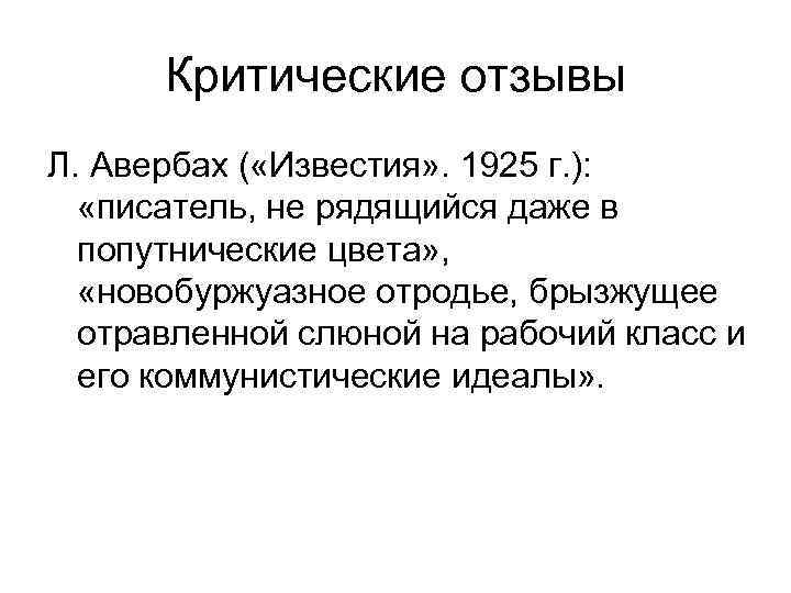 Критические отзывы Л. Авербах ( «Известия» . 1925 г. ): «писатель, не рядящийся даже