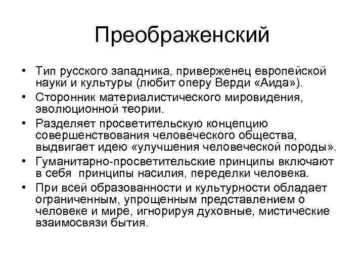 Преображенский • Тип русского западника, приверженец европейской науки и культуры (любит оперу Верди «Аида»