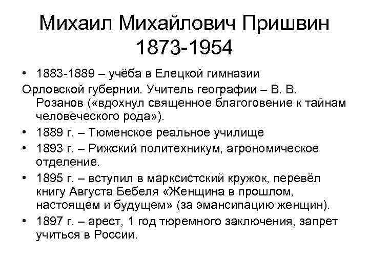Михаил Михайлович Пришвин 1873 -1954 • 1883 -1889 – учёба в Елецкой гимназии Орловской
