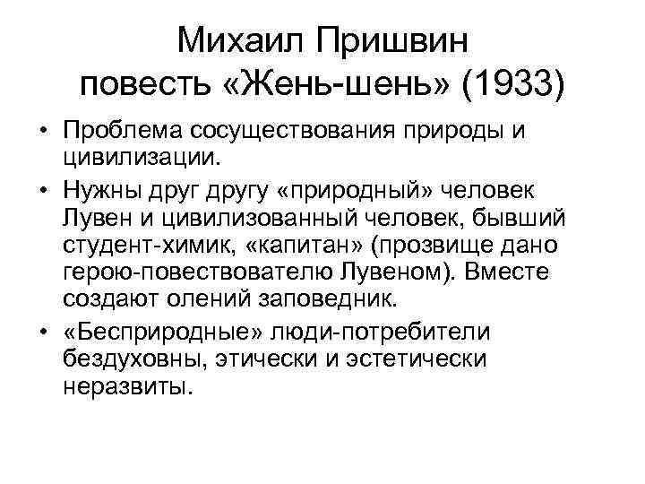 Михаил Пришвин повесть «Жень-шень» (1933) • Проблема сосуществования природы и цивилизации. • Нужны другу