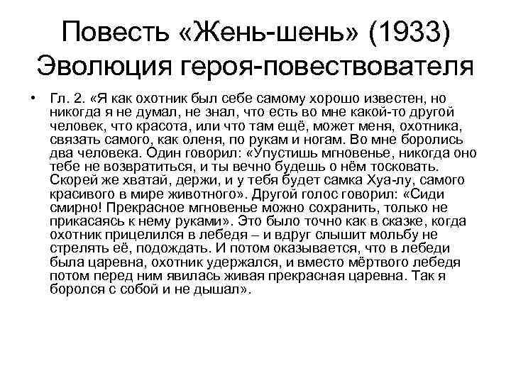 Повесть «Жень-шень» (1933) Эволюция героя-повествователя • Гл. 2. «Я как охотник был себе самому
