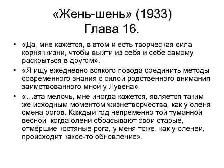  «Жень-шень» (1933) Глава 16. • «Да, мне кажется, в этом и есть творческая