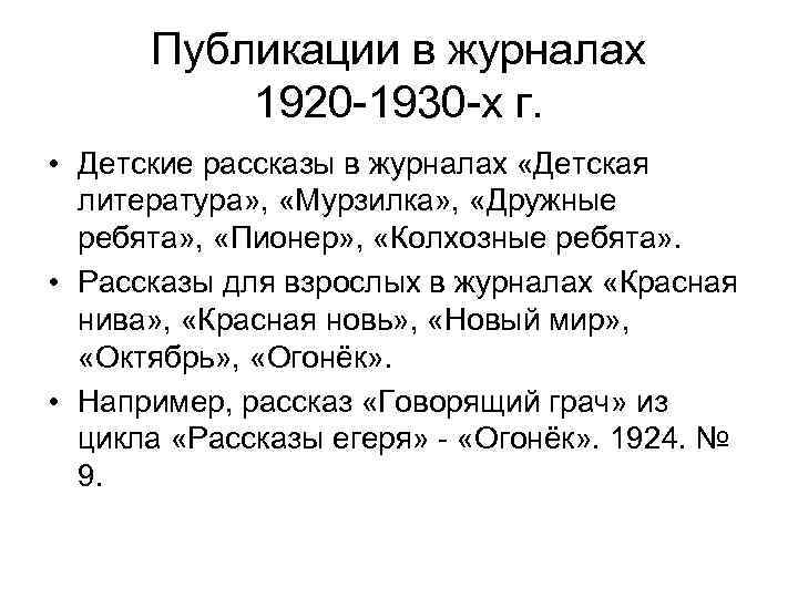 Публикации в журналах 1920 -1930 -х г. • Детские рассказы в журналах «Детская литература»