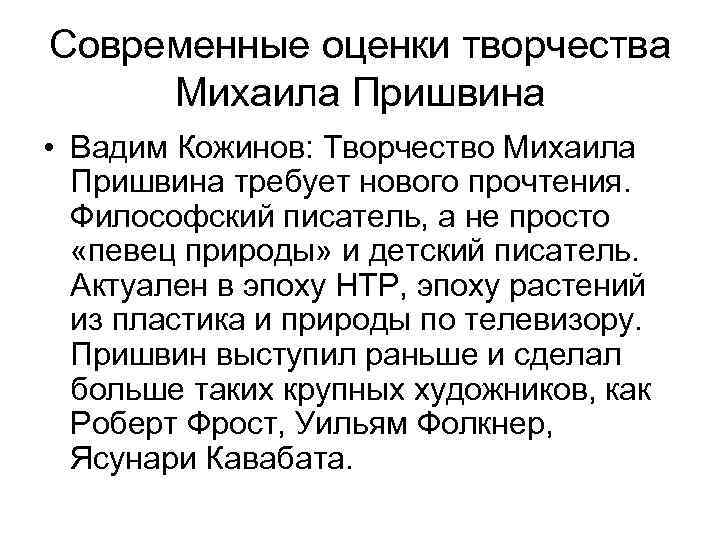 Современные оценки творчества Михаила Пришвина • Вадим Кожинов: Творчество Михаила Пришвина требует нового прочтения.