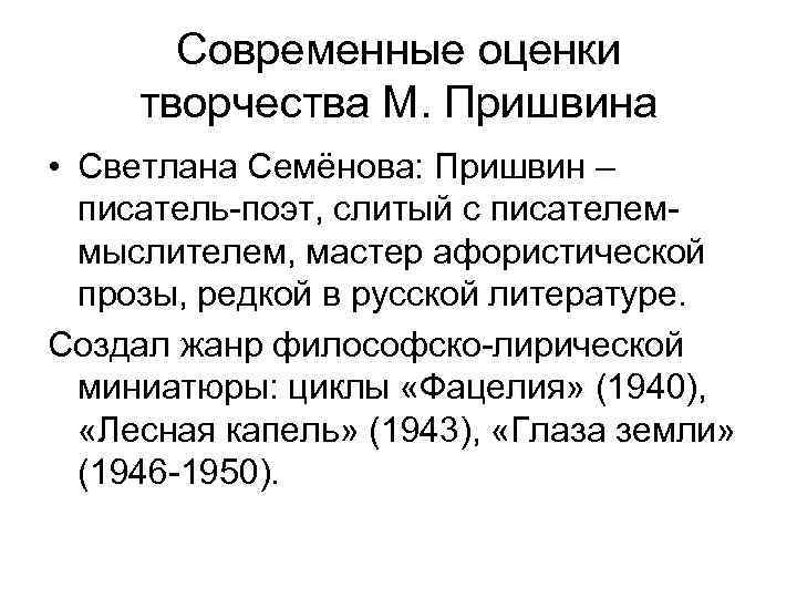 Современные оценки творчества М. Пришвина • Светлана Семёнова: Пришвин – писатель-поэт, слитый с писателеммыслителем,
