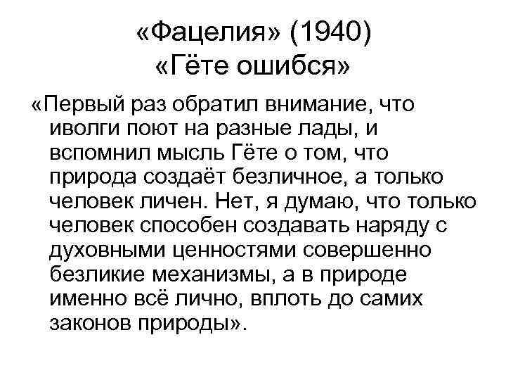  «Фацелия» (1940) «Гёте ошибся» «Первый раз обратил внимание, что иволги поют на разные