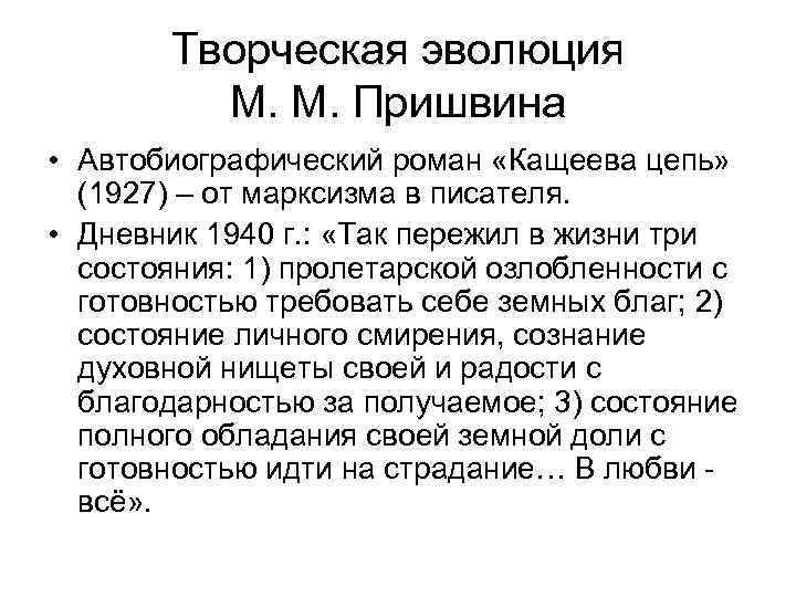 Творческая эволюция М. М. Пришвина • Автобиографический роман «Кащеева цепь» (1927) – от марксизма