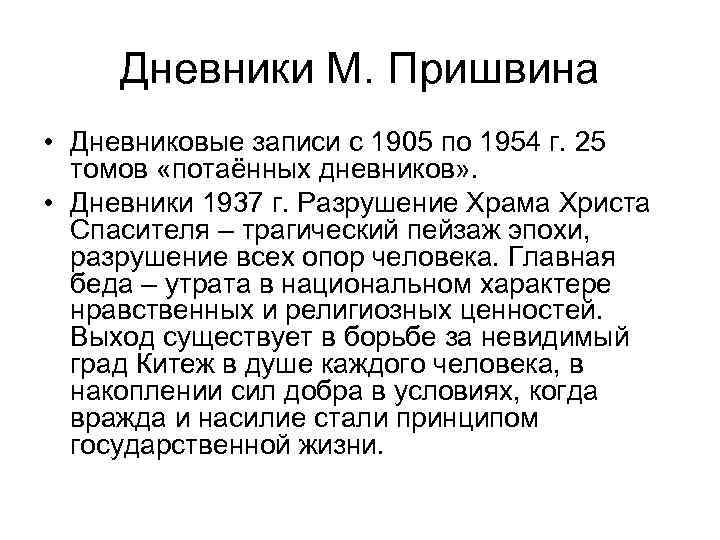 Дневники М. Пришвина • Дневниковые записи с 1905 по 1954 г. 25 томов «потаённых