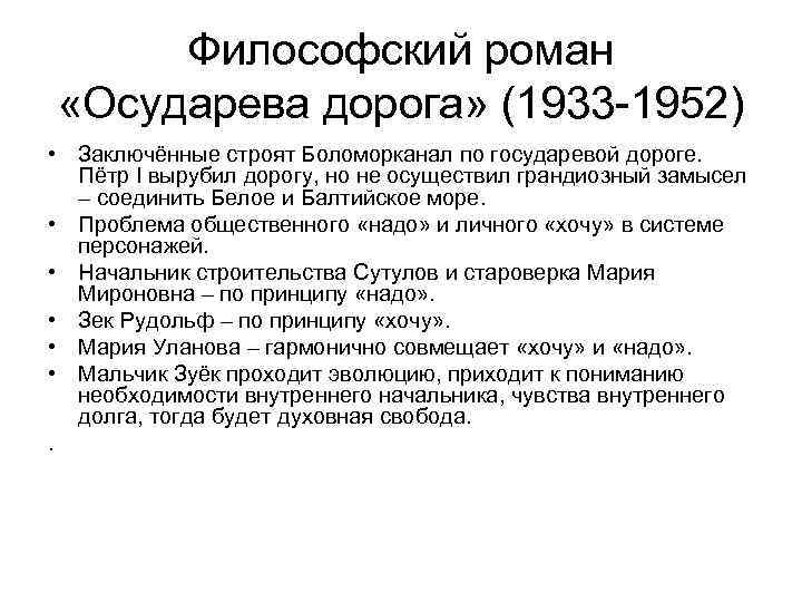 Философский роман «Осударева дорога» (1933 -1952) • Заключённые строят Боломорканал по государевой дороге. Пётр