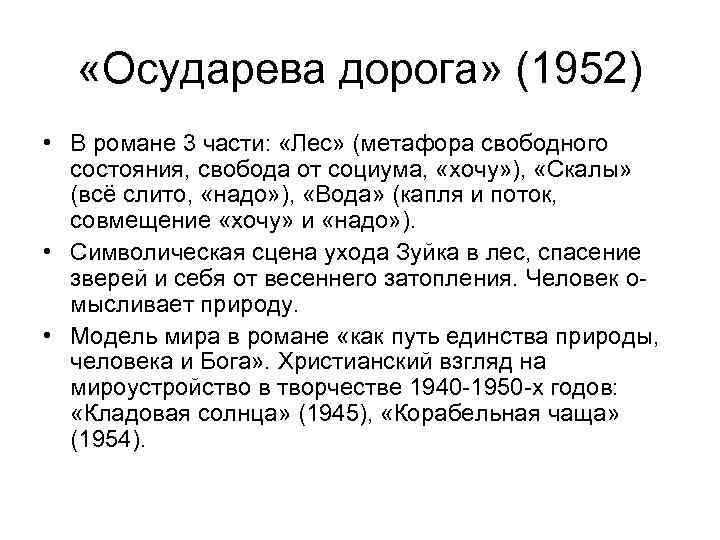  «Осударева дорога» (1952) • В романе 3 части: «Лес» (метафора свободного состояния, свобода