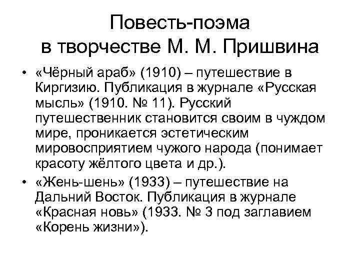 Повесть-поэма в творчестве М. М. Пришвина • «Чёрный араб» (1910) – путешествие в Киргизию.