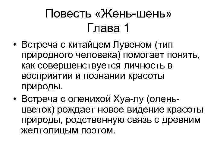 Повесть «Жень-шень» Глава 1 • Встреча с китайцем Лувеном (тип природного человека) помогает понять,
