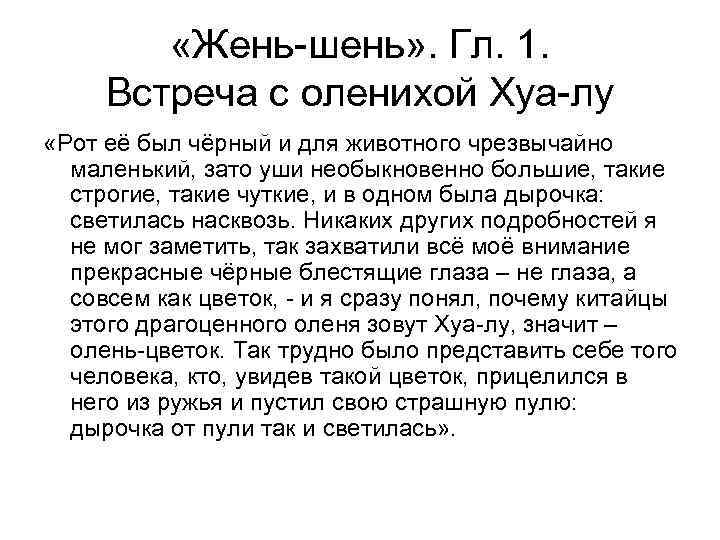  «Жень-шень» . Гл. 1. Встреча с оленихой Хуа-лу «Рот её был чёрный и
