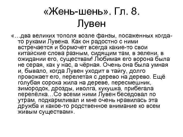  «Жень-шень» . Гл. 8. Лувен «…два великих тополя возле фанзы, посаженных когдато руками