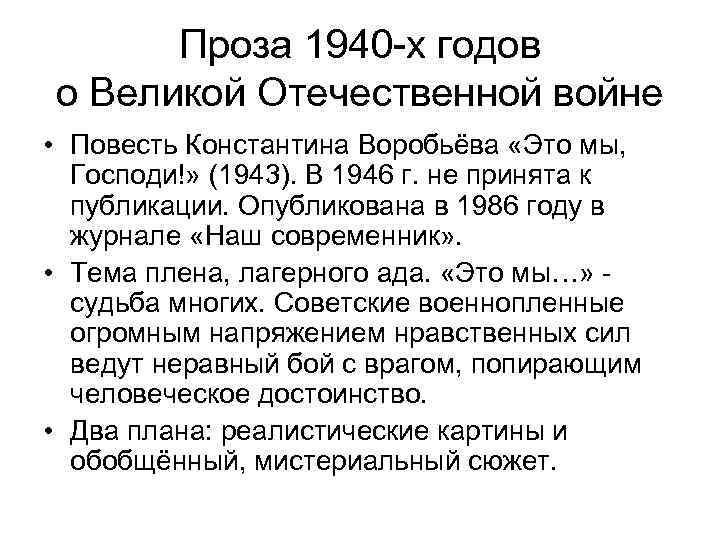 Проза 1940 -х годов о Великой Отечественной войне • Повесть Константина Воробьёва «Это мы,