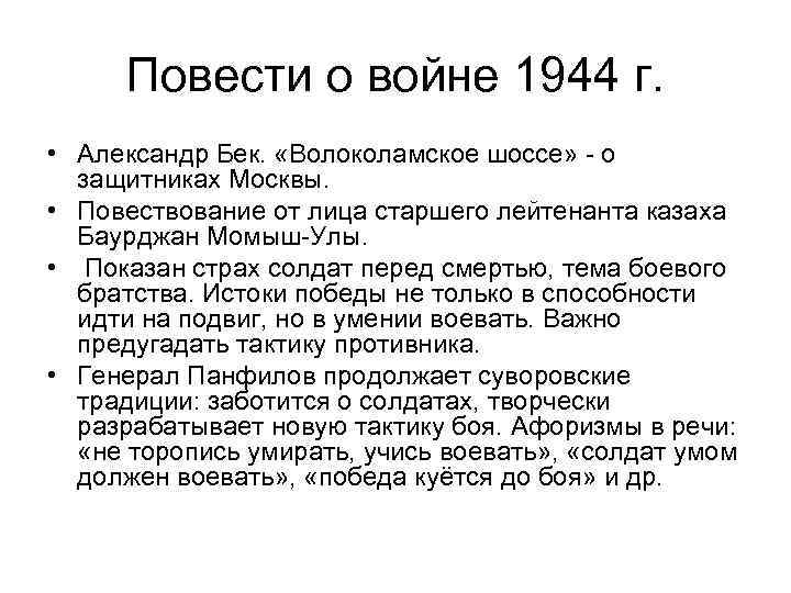 Повести о войне 1944 г. • Александр Бек. «Волоколамское шоссе» - о защитниках Москвы.