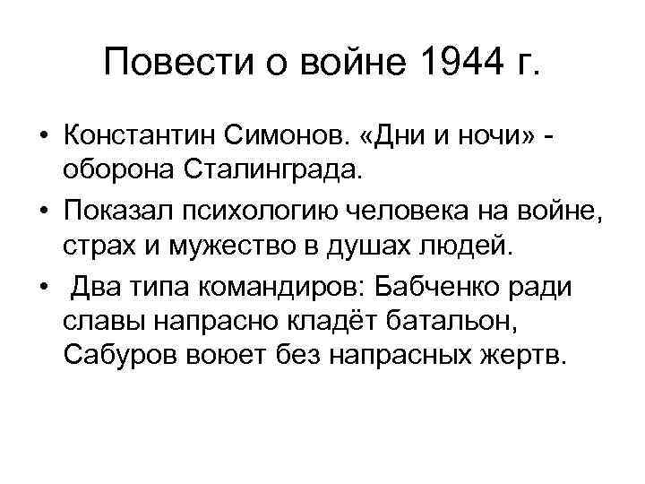 Повести о войне 1944 г. • Константин Симонов. «Дни и ночи» оборона Сталинграда. •