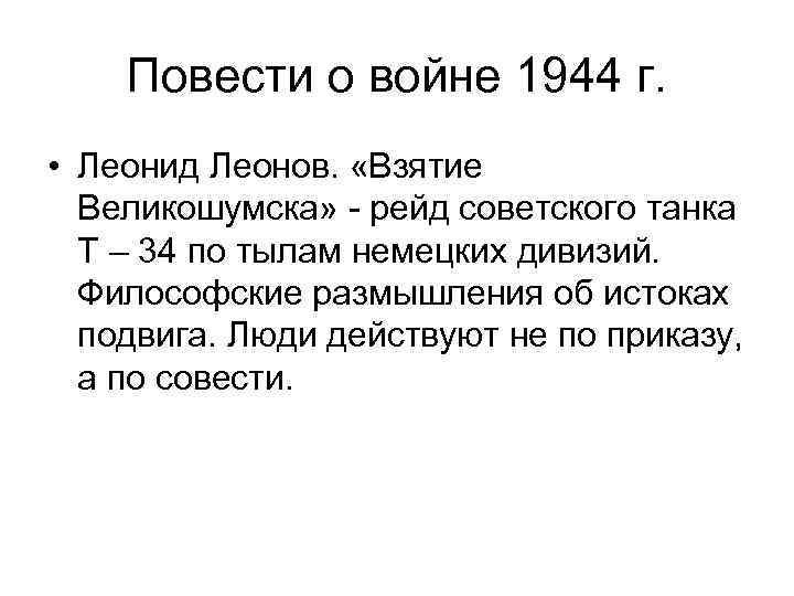 Повести о войне 1944 г. • Леонид Леонов. «Взятие Великошумска» - рейд советского танка