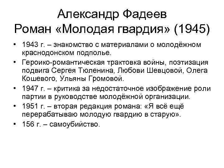 Александр Фадеев Роман «Молодая гвардия» (1945) • 1943 г. – знакомство с материалами о