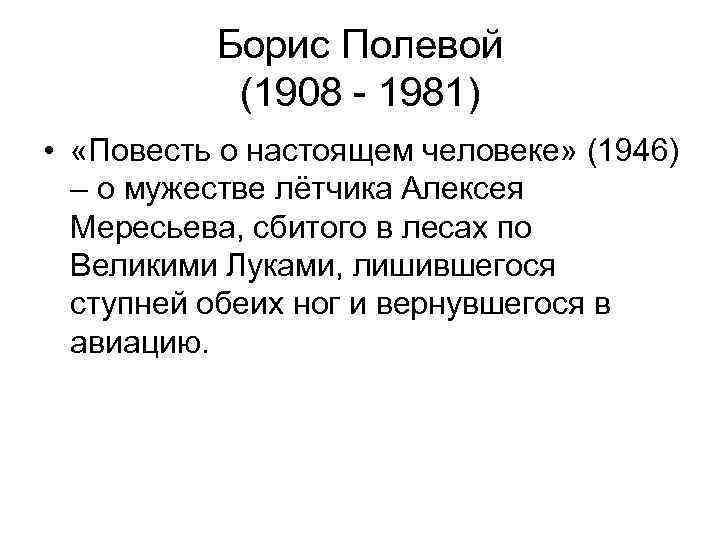 Борис Полевой (1908 - 1981) • «Повесть о настоящем человеке» (1946) – о мужестве