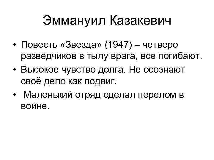 Эммануил Казакевич • Повесть «Звезда» (1947) – четверо разведчиков в тылу врага, все погибают.