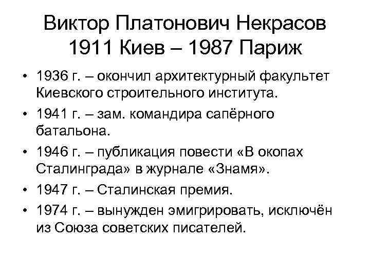 Виктор Платонович Некрасов 1911 Киев – 1987 Париж • 1936 г. – окончил архитектурный