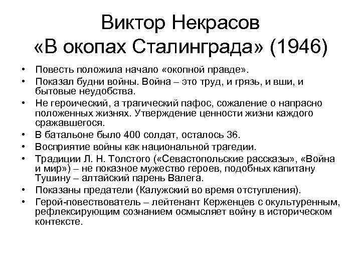 Виктор Некрасов «В окопах Сталинграда» (1946) • Повесть положила начало «окопной правде» . •