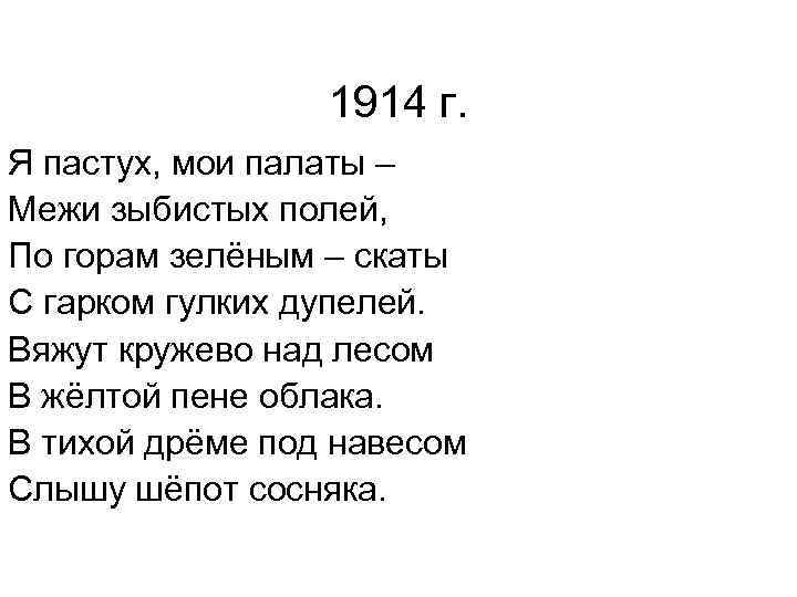 1914 г. Я пастух, мои палаты – Межи зыбистых полей, По горам зелёным –