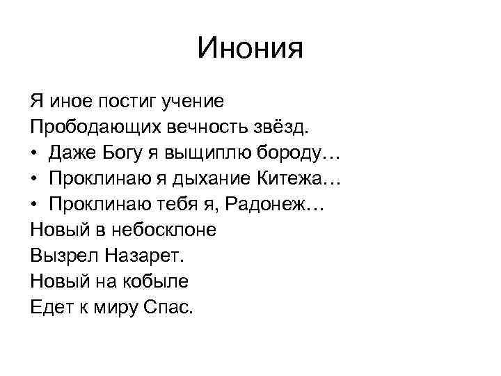 Инония Я иное постиг учение Прободающих вечность звёзд. • Даже Богу я выщиплю бороду…