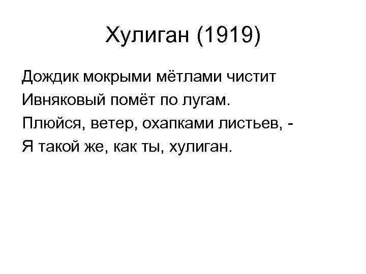 Хулиган (1919) Дождик мокрыми мётлами чистит Ивняковый помёт по лугам. Плюйся, ветер, охапками листьев,