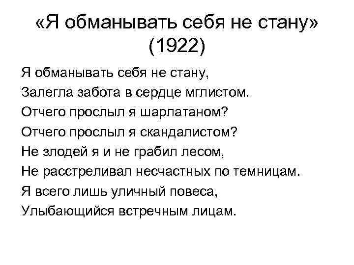  «Я обманывать себя не стану» (1922) Я обманывать себя не стану, Залегла забота