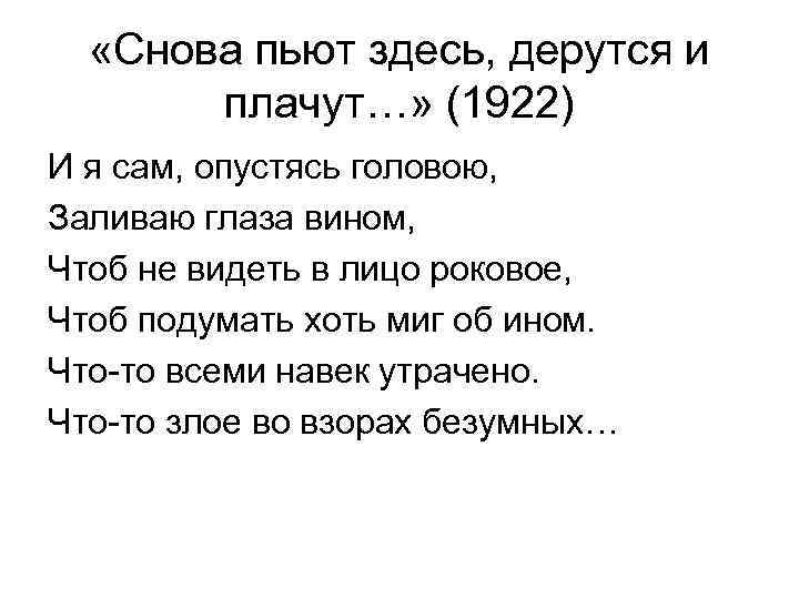  «Снова пьют здесь, дерутся и плачут…» (1922) И я сам, опустясь головою, Заливаю