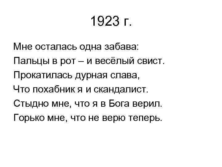 1923 г. Мне осталась одна забава: Пальцы в рот – и весёлый свист. Прокатилась