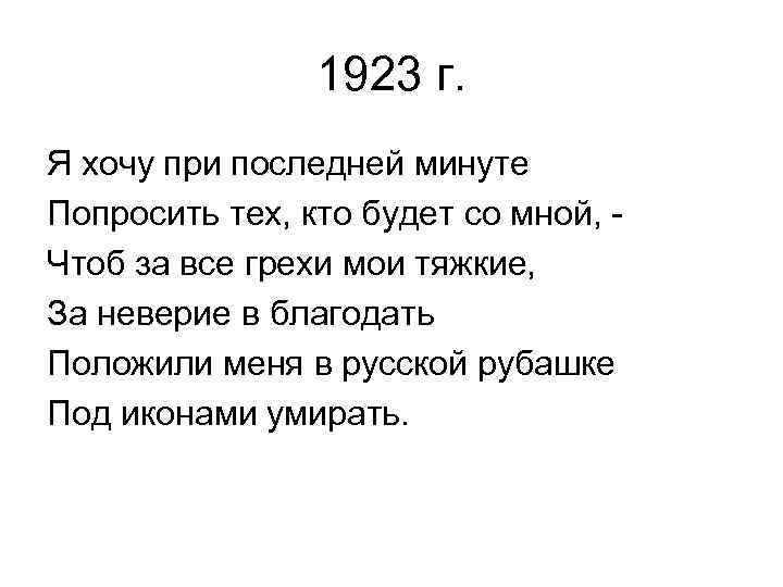 Под иконами умирать. Чтоб за все за грехи Мои тяжкие за неверие в Благодать. Грехи Мои тяжкие. Стих Есенина за грехи Мои тяжкие за неверие в Благодать. Чтоб за все за грехи Мои.