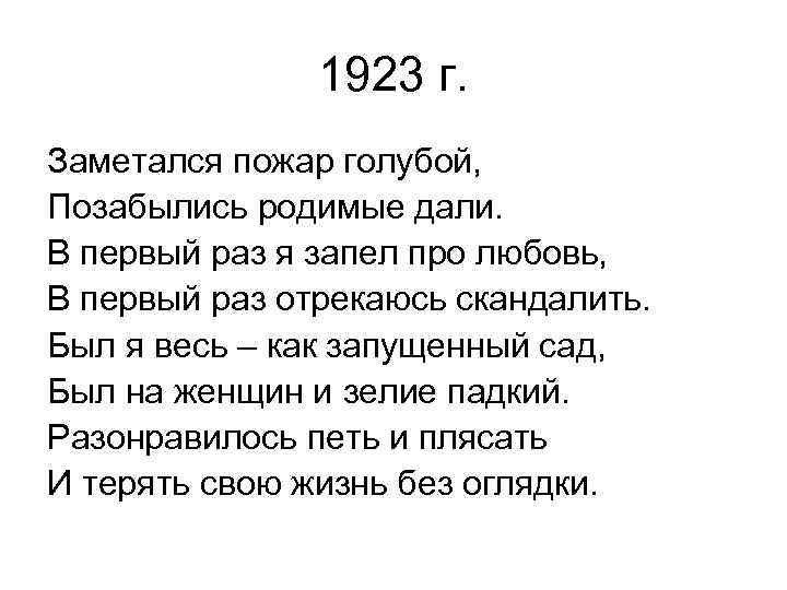 1923 г. Заметался пожар голубой, Позабылись родимые дали. В первый раз я запел про