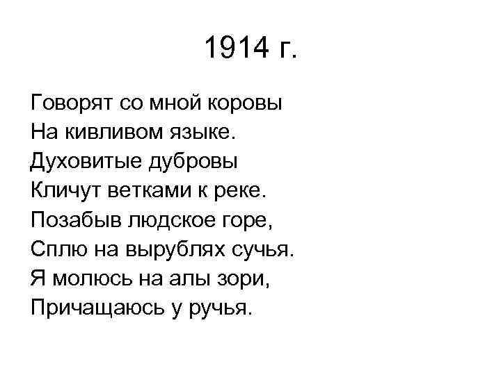 1914 г. Говорят со мной коровы На кивливом языке. Духовитые дубровы Кличут ветками к