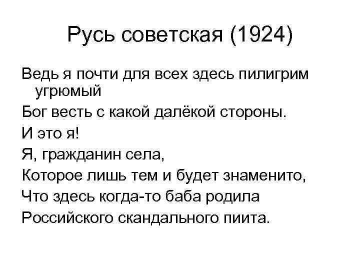 Русь советская (1924) Ведь я почти для всех здесь пилигрим угрюмый Бог весть с