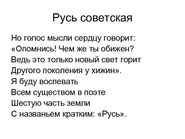 Русь советская Но голос мысли сердцу говорит: «Опомнись! Чем же ты обижен? Ведь это