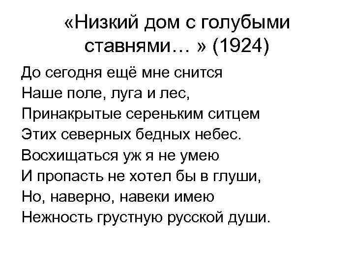  «Низкий дом с голубыми ставнями… » (1924) До сегодня ещё мне снится Наше