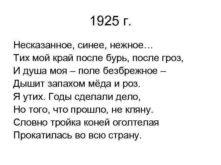 1925 г. Несказанное, синее, нежное… Тих мой край после бурь, после гроз, И душа