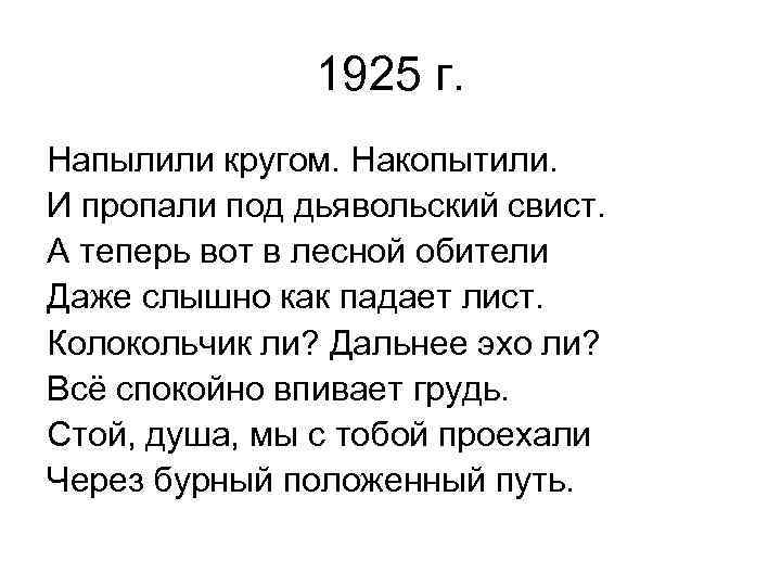 1925 г. Напылили кругом. Накопытили. И пропали под дьявольский свист. А теперь вот в